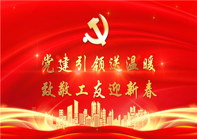 党建引领送温暖，致敬工友迎新春——尊龙·Z6七建党支部新春项目部慰问